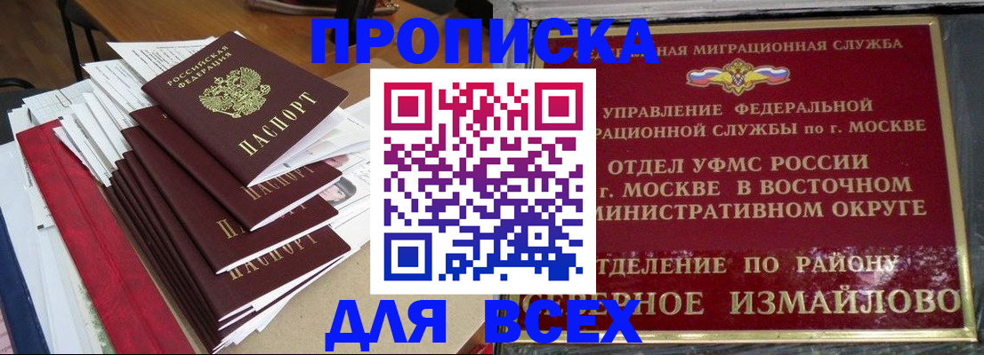 прописка регистрация в Белогорске